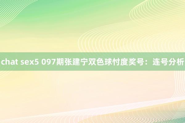 chat sex5 097期张建宁双色球忖度奖号：连号分析
