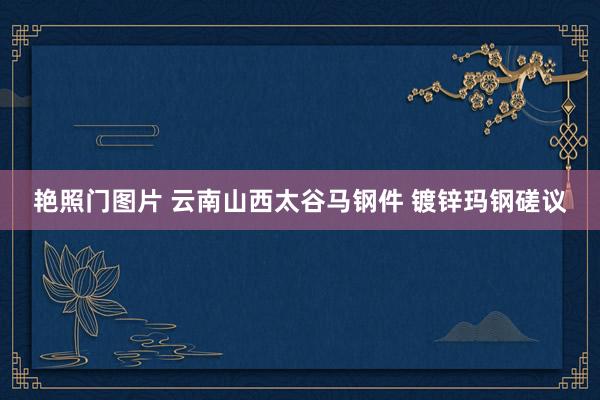 艳照门图片 云南山西太谷马钢件 镀锌玛钢磋议