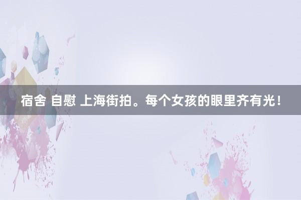 宿舍 自慰 上海街拍<a href=