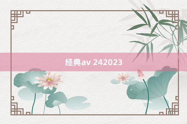 经典av 242023