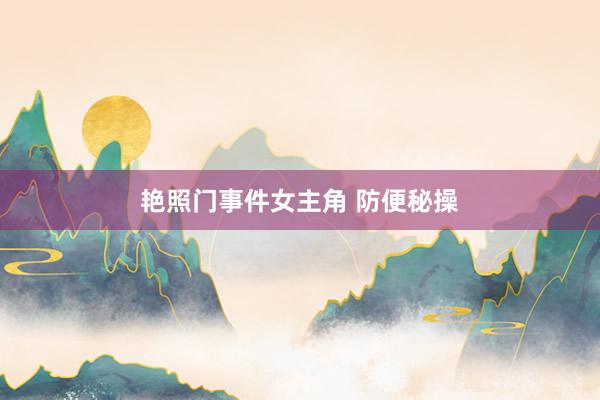 艳照门事件女主角 防便秘操
